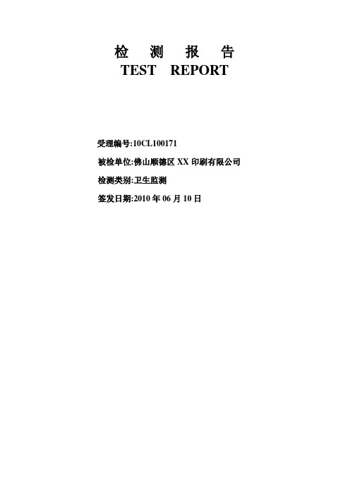 车间空气、噪声、胶水、直饮水检测报告