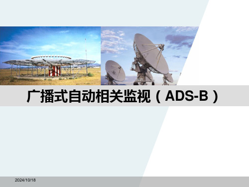 广播式自动相关监视(ADS-B)ADS-B全