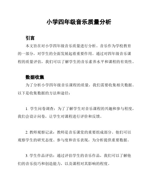 小学四年级音乐质量分析