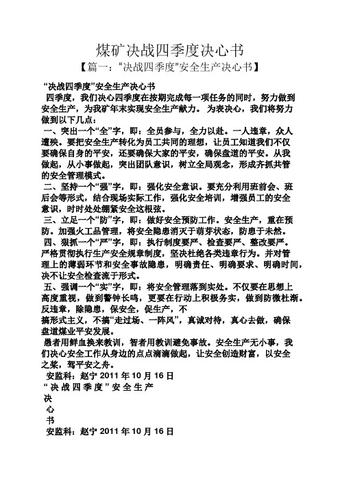 煤矿决战四季度决心书