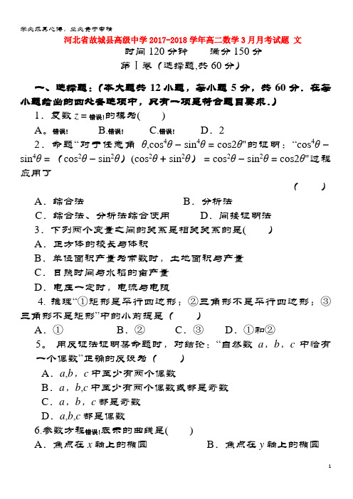 故城县高级中学2017-2018学年高二数学3月月考试题 文