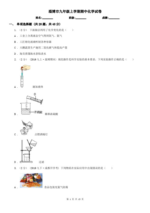 淄博市九年级上学期期中化学试卷