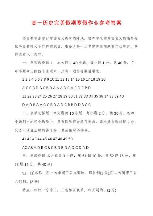 高一历史完美假期寒假作业参考答案