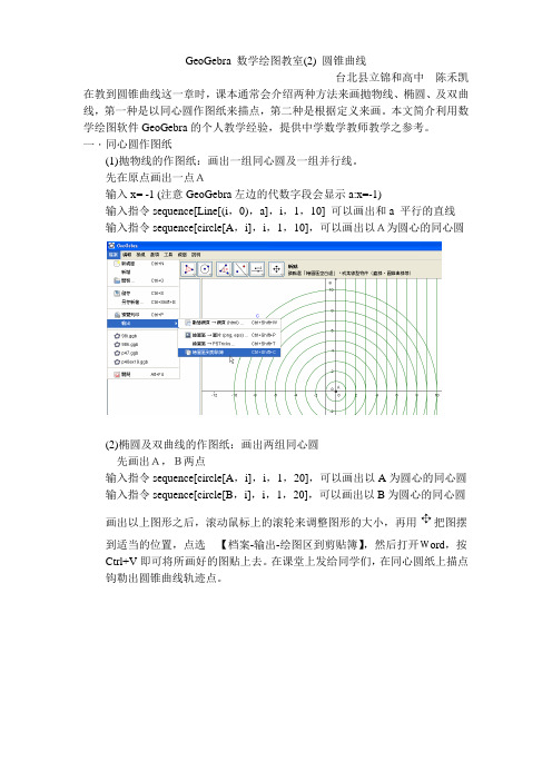 GeoGebra(2)圆锥曲线详解全文