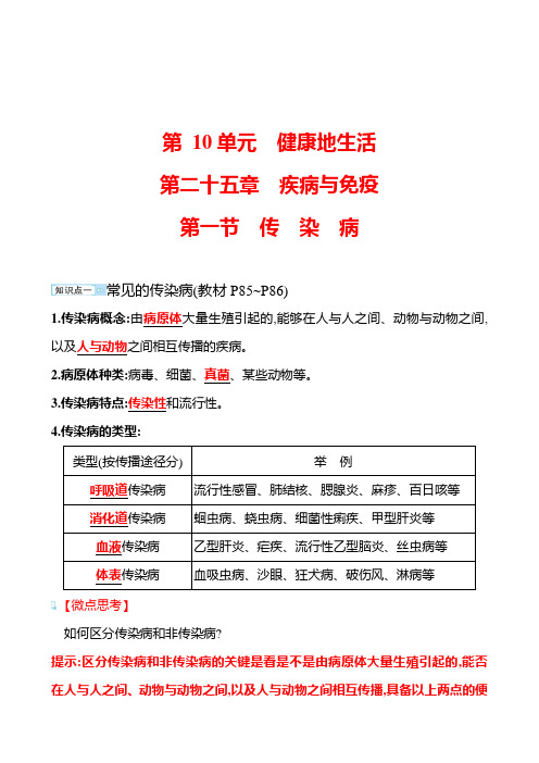 苏教版生物 八年级下册 第10单元 第二十五章 第一节 传 染 病 学案(教师版)