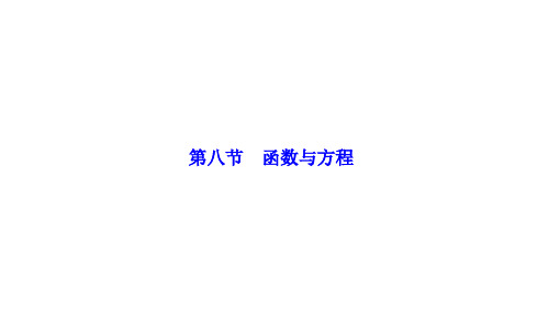 优化探究高考数学一轮复习 第二章 第八节 函数与方程课件 理 新人教A版