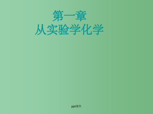 高一化学《从实验学化学化学实验基本方法》