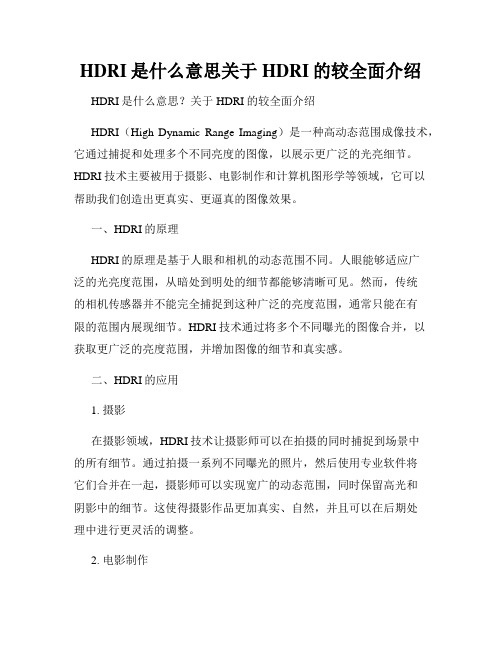 HDRI是什么意思关于HDRI的较全面介绍