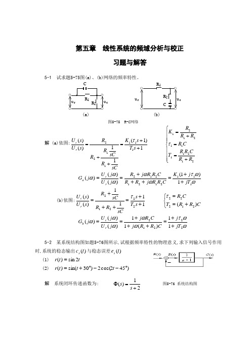 《自动控制原理》卢京潮主编课后习题答案 西北工业大学出版社5