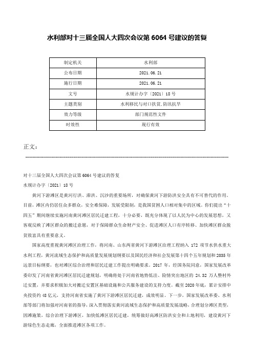 水利部对十三届全国人大四次会议第6064号建议的答复-水规计办字〔2021〕18号