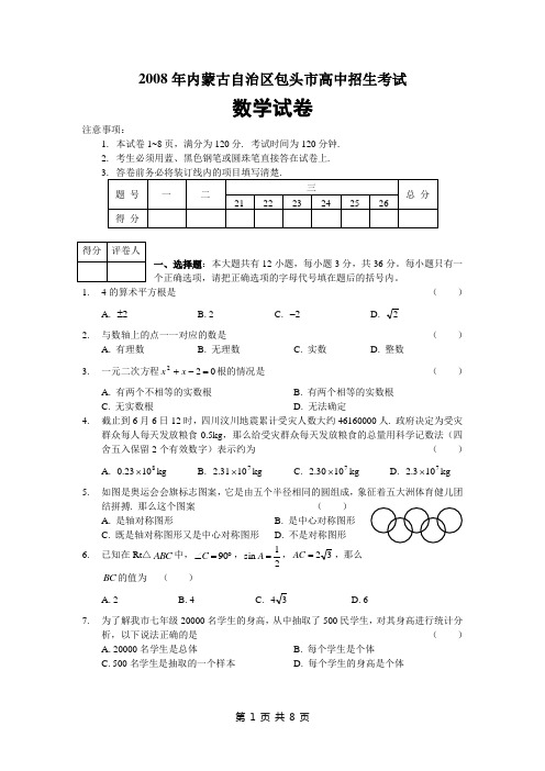 2008年内蒙古自治区包头市高中招生考试数学试卷(含答案)