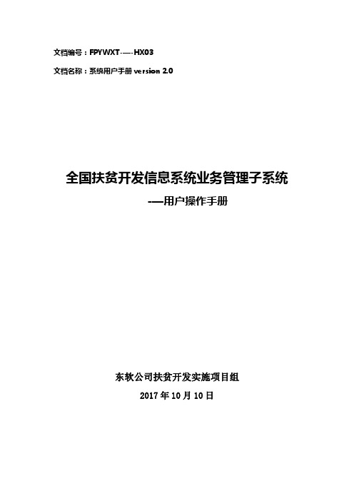 全国扶贫开发信息系统业务管理子系统用户操作手册20171110(升级版)