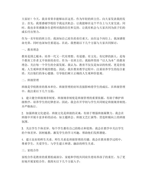 年轻的班主任老师发言稿