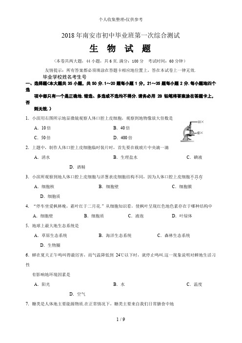 2017年南安市初中毕业班第一次综合测试生物试卷