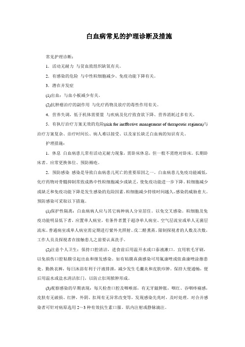 白血病常见的护理诊断及措施