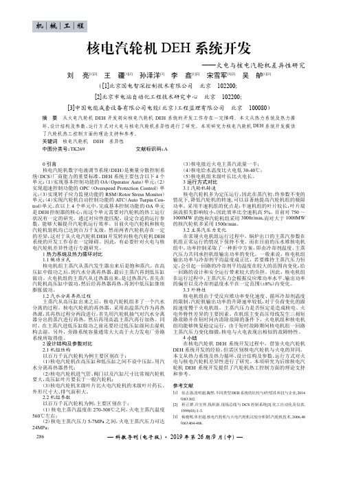 核电汽轮机DEH系统开发——火电与核电汽轮机差异性研究