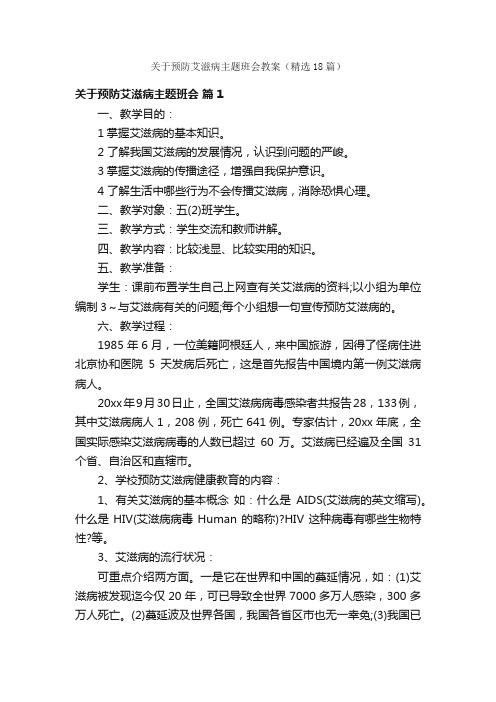 关于预防艾滋病主题班会教案（精选18篇）