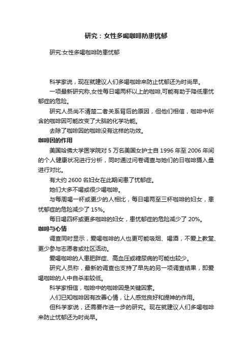 研究：女性多喝咖啡防患忧郁