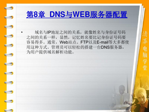 第8章  DNS与WEB服务器配置