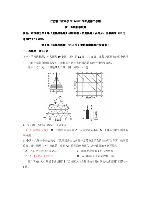 江苏省邗江中学(集团)2014-2015学年高一下学期期中考试地理试题 Word版含答案