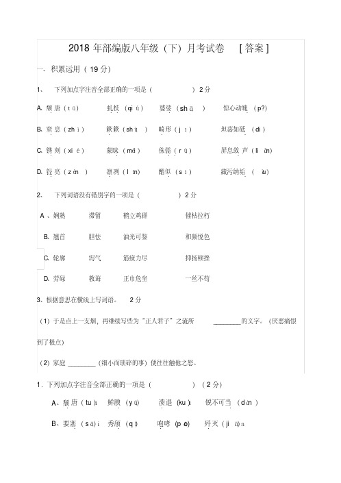 2018年部编版八年级(下)月考试卷[答案]