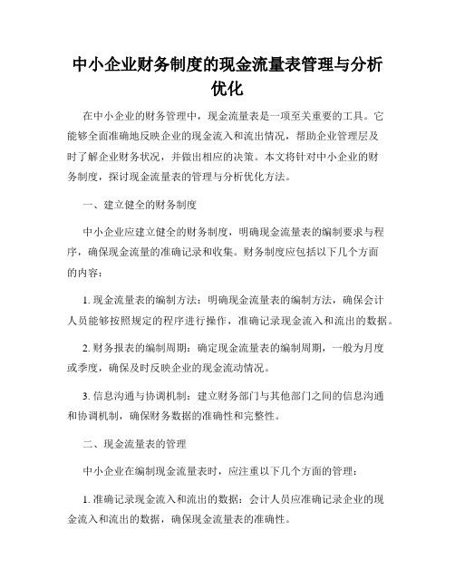 中小企业财务制度的现金流量表管理与分析优化