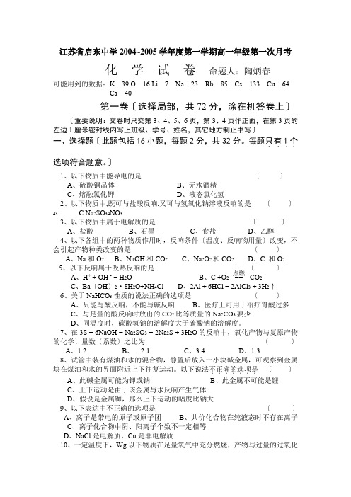 高中_江苏省启东中学2004~2005学年度第一学期高一年级第一次月考化学