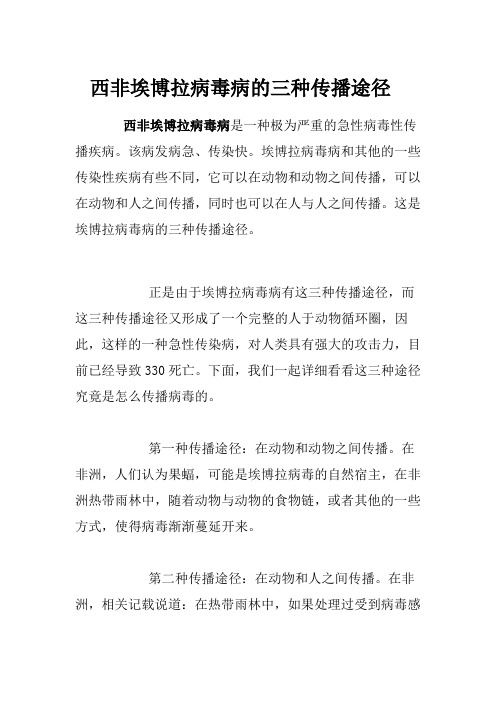 西非埃博拉病毒病的三种传播途径