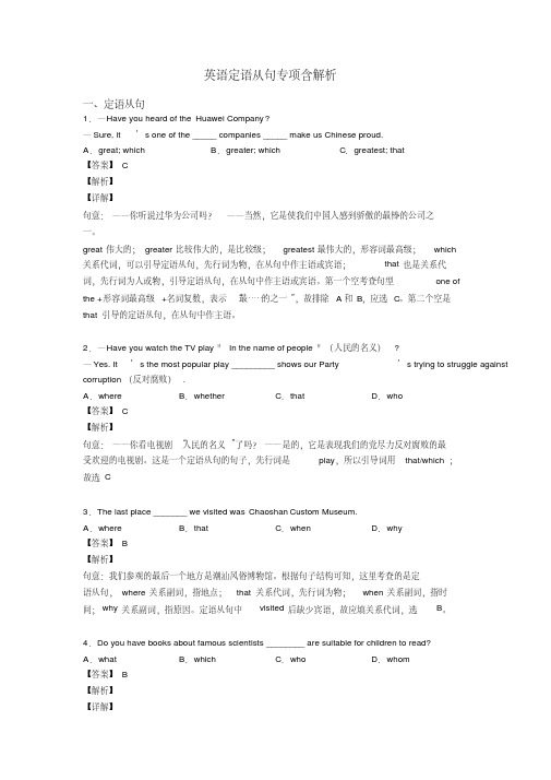 英语定语从句专项含解析