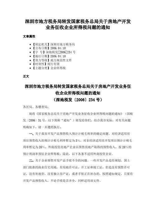 深圳市地方税务局转发国家税务总局关于房地产开发业务征收企业所得税问题的通知