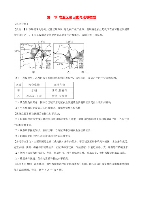 高中地理 3.1 农业区位因素与地域类型精析精练 中图版必修2