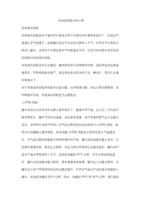 加油站损耗分析心得