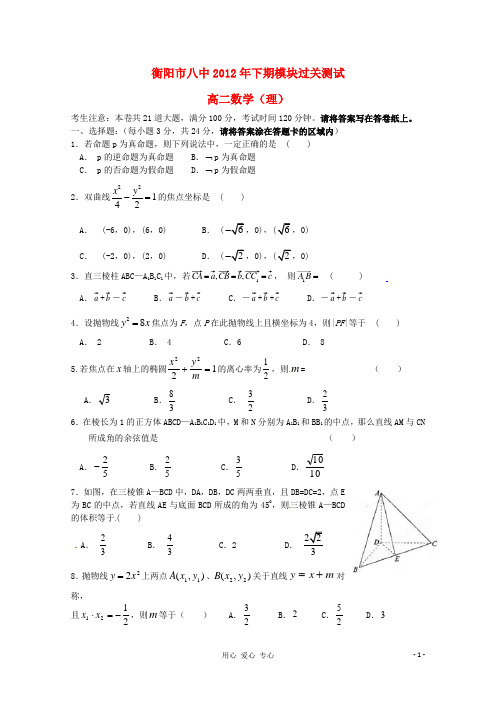 湖南省衡阳市2012-2013学年高二数学下学期期中试题 理