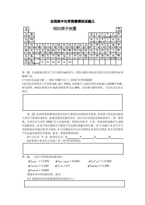 全国高中化学竞赛模拟试题三