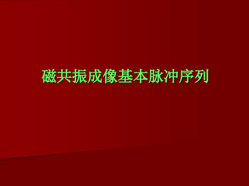 04.磁共振成像基本脉冲序列