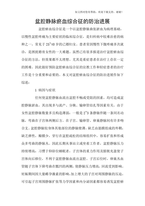 盆腔静脉瘀血综合征的防治进展
