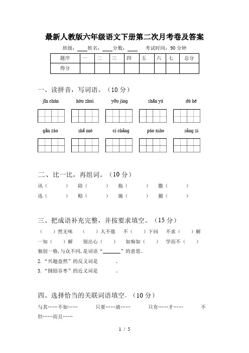 最新人教版六年级语文下册第二次月考卷及答案