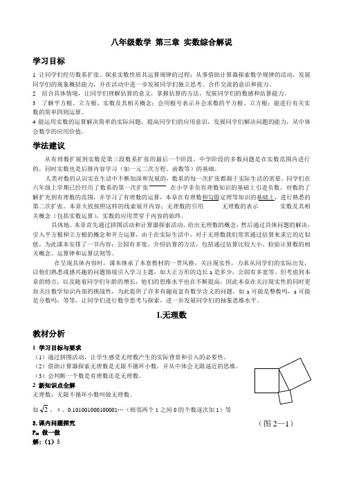 八年级数学 第三章 实数综合解说-北师大版