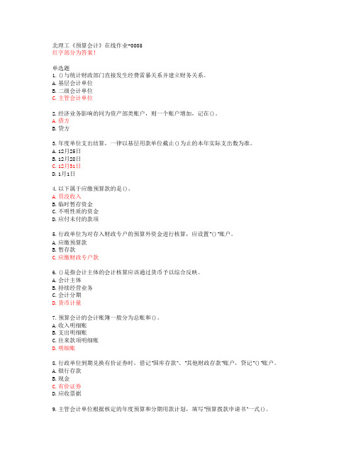 北理工《预算会计》在线作业-0005【20春答案47799】