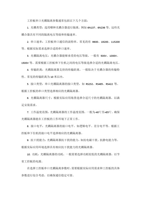 工控板串口光耦隔离参数