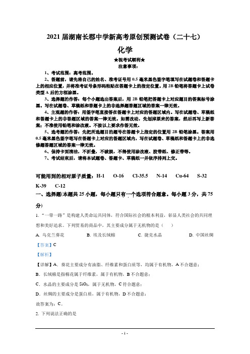 2021届湖南长郡中学新高考原创预测试卷(二十七)化学