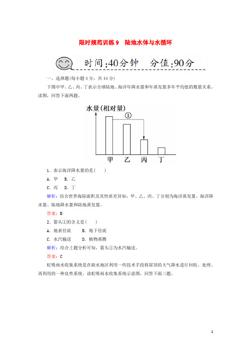 2019届高考地理一轮复习限时规范训练9陆地水体与水循环