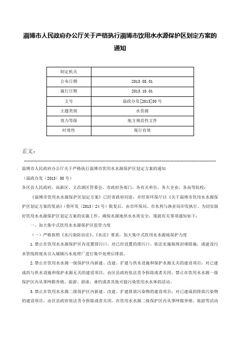 淄博市人民政府办公厅关于严格执行淄博市饮用水水源保护区划定方案的通知-淄政办发[2013]50号