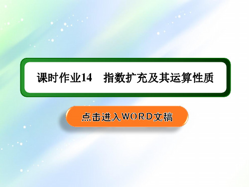 2021学年数学北师大版必修1课件:课时作业14+指数扩充及其运算性质