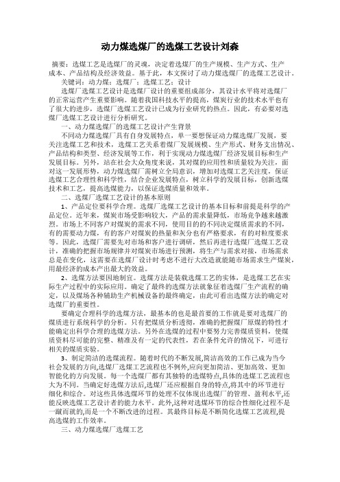 动力煤选煤厂的选煤工艺设计刘森