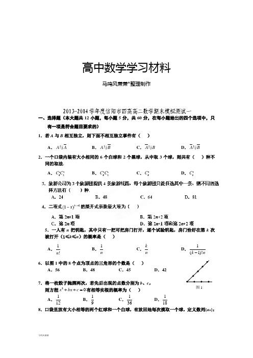 人教A版高中数学必修五高二(理)周考一.docx