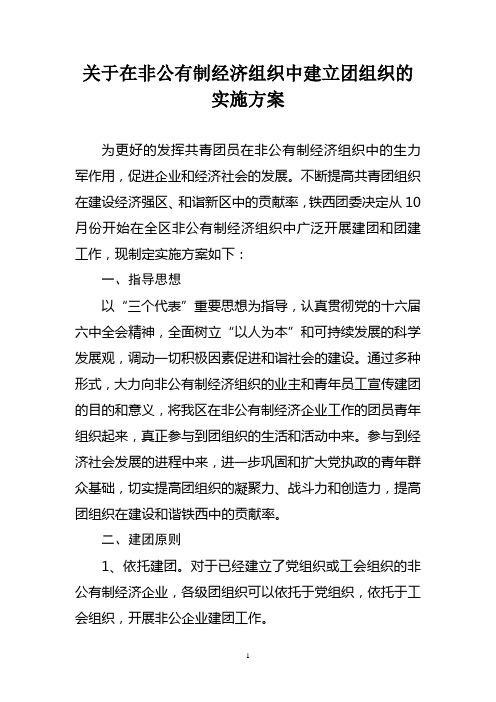 关于在外资企业建立团组织的实施方案