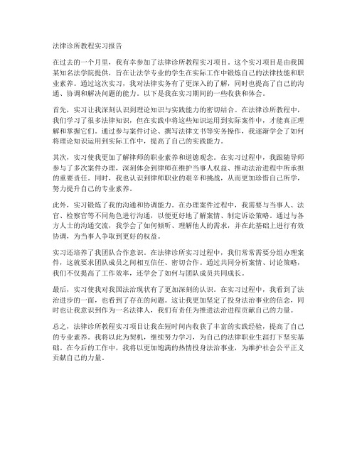 法律诊所教程实习报告