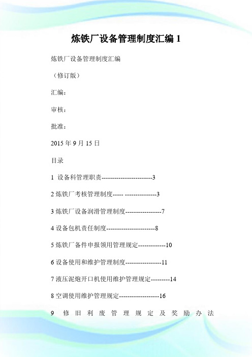 炼铁厂设备管理制度汇编1.doc