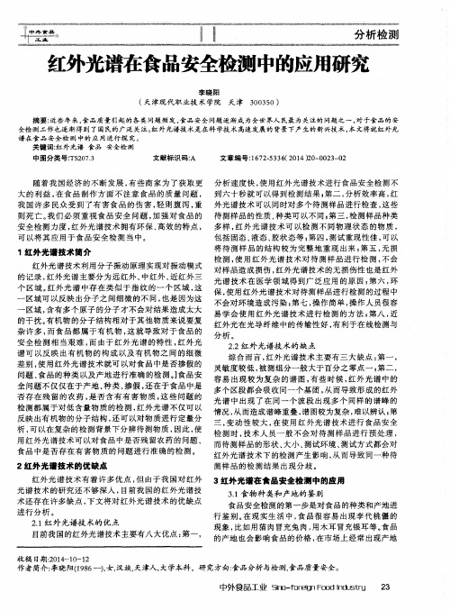 红外光谱在食品安全检测中的应用研究